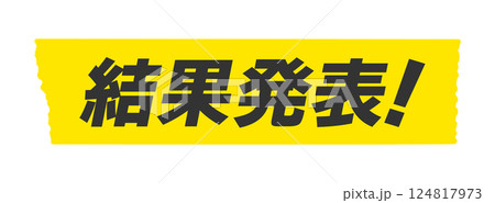 黄色いテープ に結果発表！の文字 - シンプルで目立つ結果の告知のデザイン素材 124817973