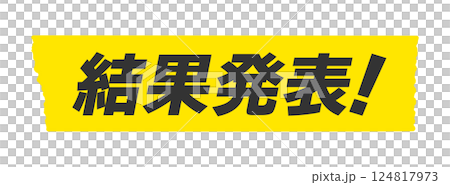 黄色いテープ に結果発表！の文字 - シンプルで目立つ結果の告知のデザイン素材 124817973
