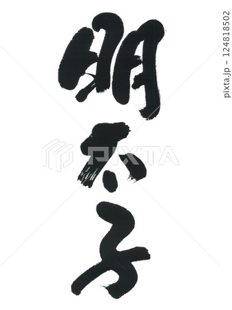 筆文字 明太子 筆文字 明太子 124818502