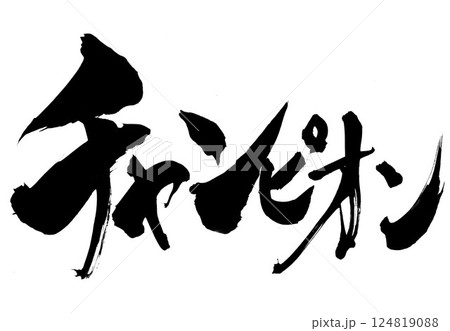 チャンピオン・・・筆文字素材の手書きの墨で書いたイラスト文字　文字　筆文字　手書き 124819088