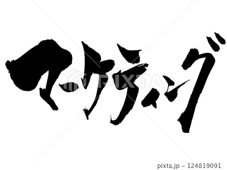マーケティング・・・筆文字素材の手書きの墨で書いたイラスト文字　文字　筆文字　手書き 124819091