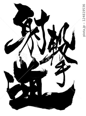 射撃道・・・筆文字素材の手書きの墨で書いたイラスト文字　文字　筆文字　手書き 124819536