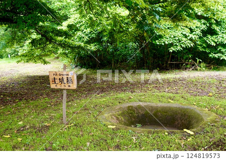 史跡小牧野遺跡　「土坑墓（どこうぼ）」の木の標識と掘られた穴がある風景　青森県青森市野沢小牧野 124819573