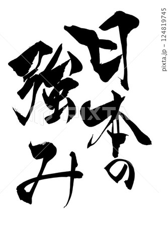 日本の強み・・・筆文字素材の手書きの墨で書いたイラスト文字　文字　筆文字　手書き 124819745