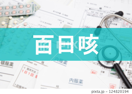 百日咳 124820194