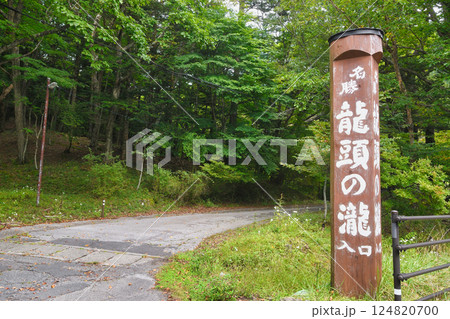 日光 龍頭の瀧(竜頭の滝)入口(栃木県日光市) 日光 龍頭の瀧(竜頭の滝)入口(栃木県日光市) 124820700