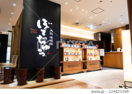 ぼてぢゅう調布パルコ店で食事する　東京都調布市小島町 124821599