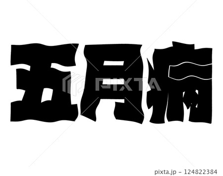 五月病 グラグラの文字 124822384