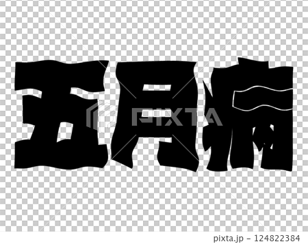 五月病 グラグラの文字 124822384