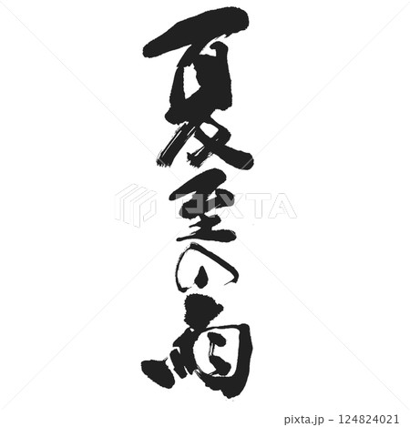 書道デザイン 【夏至の雨】 何かのタイトルにどうでしょう？ 124824021