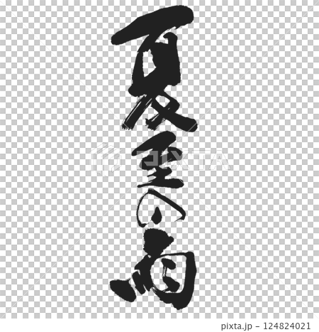 書道デザイン 【夏至の雨】 何かのタイトルにどうでしょう？ 124824021