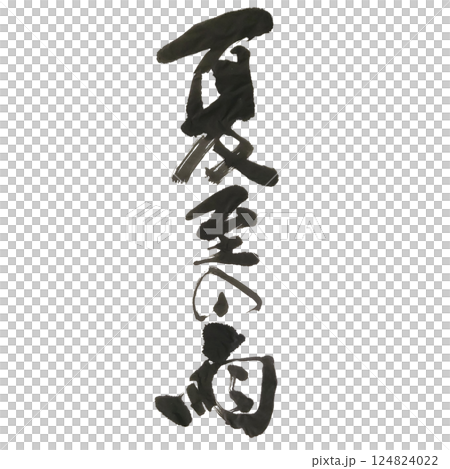 書法設計【夏至雨】寫實毛筆書法 124824022