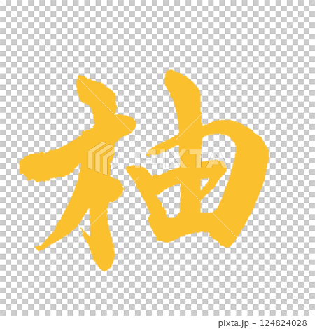 Calligraphy design [Yuzu] Yuzu color 124824028