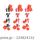 年賀状素材筆文字謹賀新年 124824132