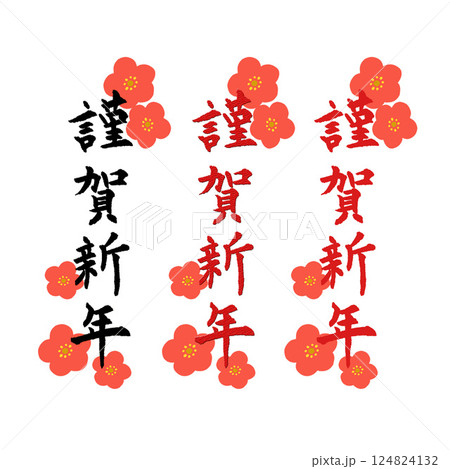 年賀状素材筆文字謹賀新年 年賀状素材筆文字謹賀新年 124824132