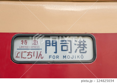 【北九州門司港　九州鉄道記念館の特急にちりん481系】 124825034