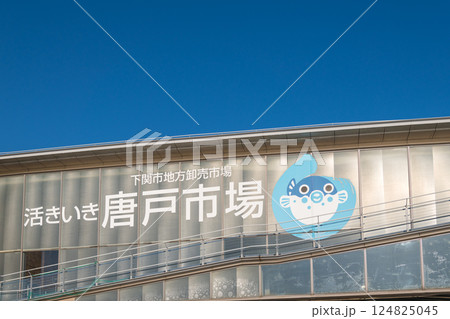 【下関市唐戸市場】 124825045