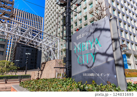東京 千代田区 内幸町にある 日比谷シティ 東京 千代田区 内幸町にある 日比谷シティ 124831693