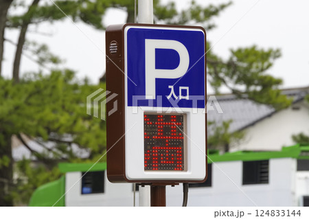 満車のコインパーキング 満車のコインパーキング 124833144