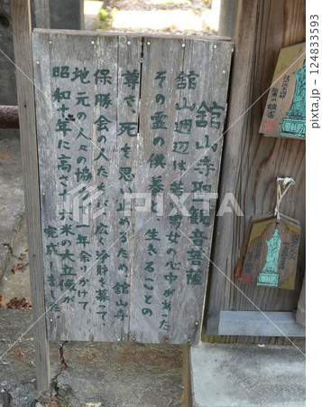 舘山寺聖観世音菩薩 124833593