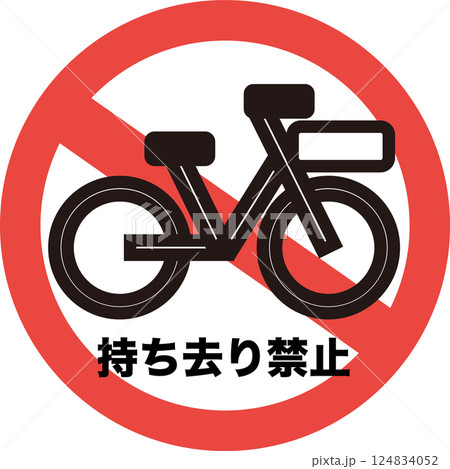 自転車の持ち去りを禁止する標識 124834052