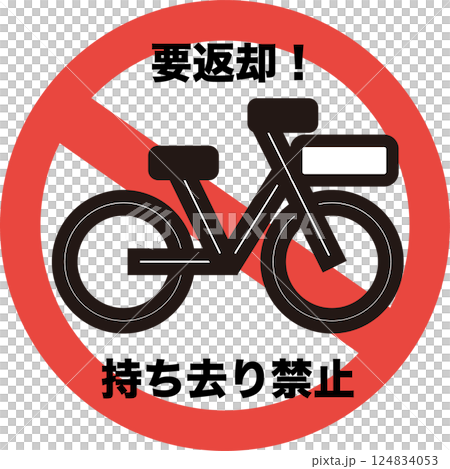 強烈要求歸還租賃自行車的標誌 124834053