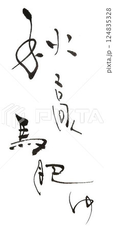 笑う門には福来る書道筆で書きました 笑う門には福来る書道筆で書きました 124835328