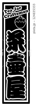 職業 ラベル 茶壷屋 124835333