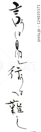 笑う門には福来る書道筆で書きました 124835371