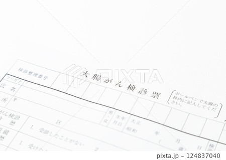 大腸がん検診票　白バック 124837040