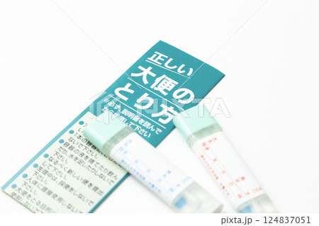 検便キット　白バック 124837051