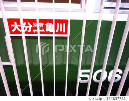 道の駅たのうららに展示された路面電車 道の駅たのうららに展示された路面電車 124837782