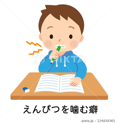 えんぴつを噛む癖のある子ども 発達障害のイラスト素材 [124838365] - PIXTA