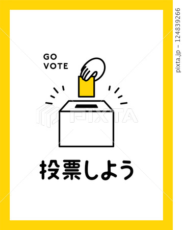 選挙・投票のイラストポスター　投票しよう　選挙へ行こう　投票箱　アイコン　政治　議員　【比率3:4】 124839266