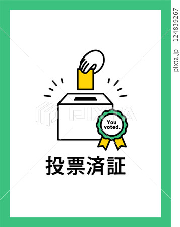 選挙・投票のイラストポスター 投票済証 投票済み証明書 投票しました 投票箱 アイコン【比率3:4】 選挙・投票のイラストポスター 投票済証 投票済み証明書 投票しました 投票箱 アイコン【比率3:4】 124839267