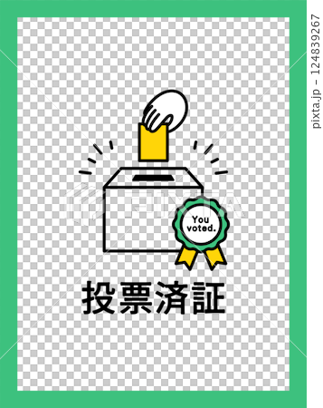 選挙・投票のイラストポスター 投票済証 投票済み証明書 投票しました 投票箱 アイコン【比率3:4】 選挙・投票のイラストポスター 投票済証 投票済み証明書 投票しました 投票箱 アイコン【比率3:4】 124839267