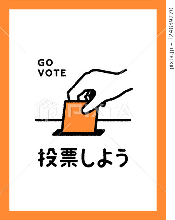 選挙・投票のイラストポスター　投票しよう　選挙へ行こう　投票箱　アイコン　政治　議員　【比率3:4】 124839270