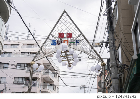 薬師あいロード商店街 薬師あいロード商店街 124841242