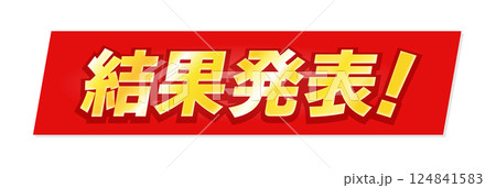 金色の「結果発表！」の文字とテロップ風の赤い背景 -タイトルや見出しの装飾テキスト素材 124841583