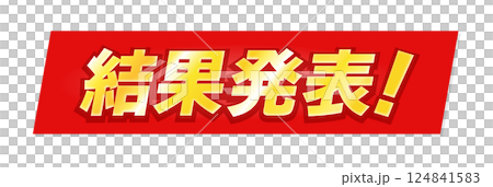 金色「結果公佈!」文字和紅色背景,風格類似股票行情機 - 標題和標題的裝飾性文字材料 金色「結果公佈!」文字和紅色背景,風格類似股票行情機 - 標題和標題的裝飾性文字材料 124841583