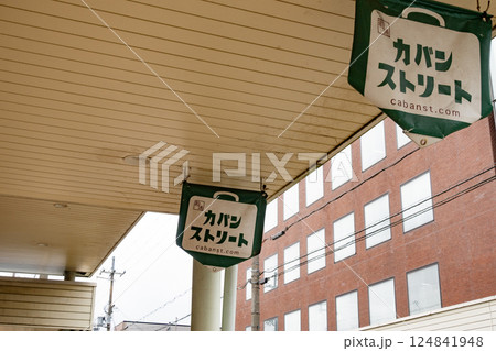 兵庫県豊岡市にあるカバンストリート 124841948