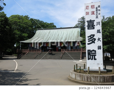 川越市の喜多院(本堂/慈恵堂) 川越市の喜多院(本堂/慈恵堂) 124843987