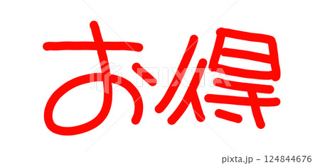 手書きPOP　手書き文字　お得 124844676