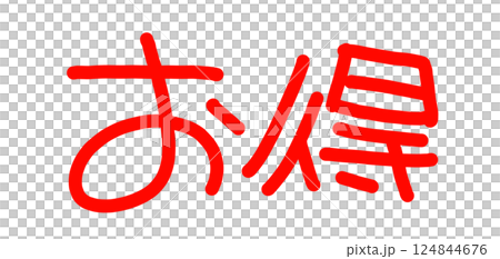 Handwritten POP handwritten characters profitable Handwritten POP handwritten characters profitable 124844676