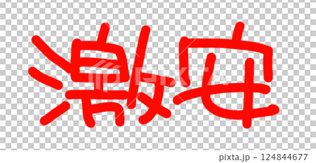 Handwritten POP handwritten characters super cheap Handwritten POP handwritten characters super cheap 124844677