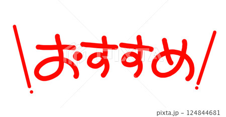 手書きPOP　手書き文字　おすすめ 124844681