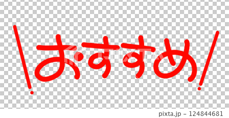 手書きPOP　手書き文字　おすすめ 124844681