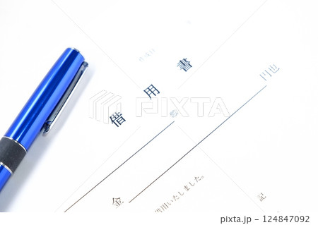 お金を借りる際に、借用書を書く お金を借りる際に、借用書を書く 124847092
