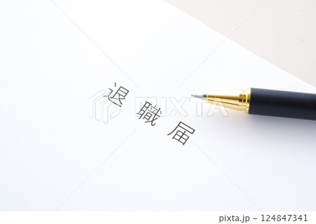 退職届を提出して、勤務する会社を退職する 124847341