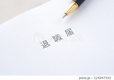 退職届を提出して、勤務する会社を退職する 124847342